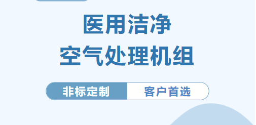 臺冷 | 醫(yī)用潔凈空氣處理機組產品介紹